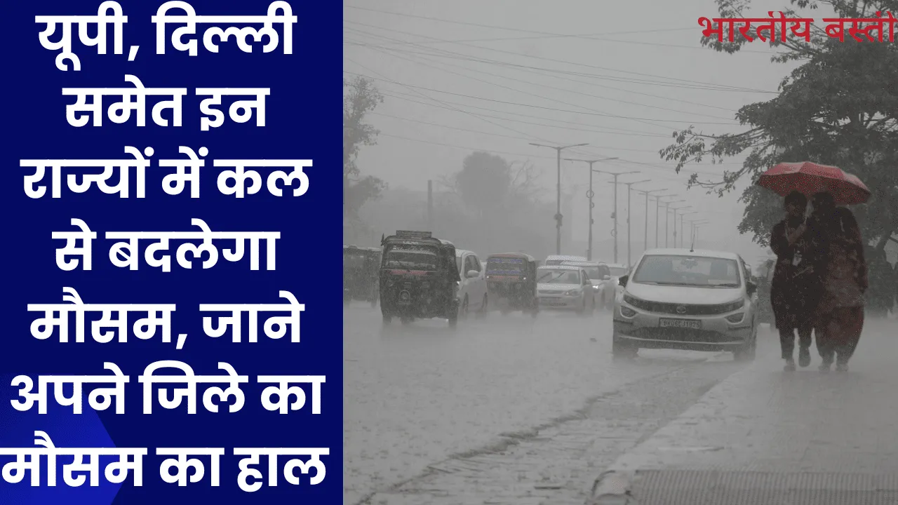 Weather News: यूपी, दिल्ली समेत इन राज्यों में कल से बदलेगा मौसम, जाने अपने जिले का मौसम का हाल 