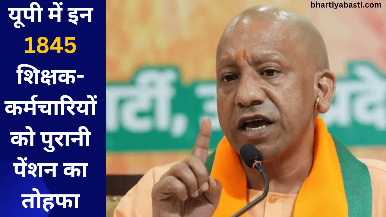 यूपी में इन 1845 शिक्षक-कर्मचारियों को पुरानी पेंशन का तोहफा