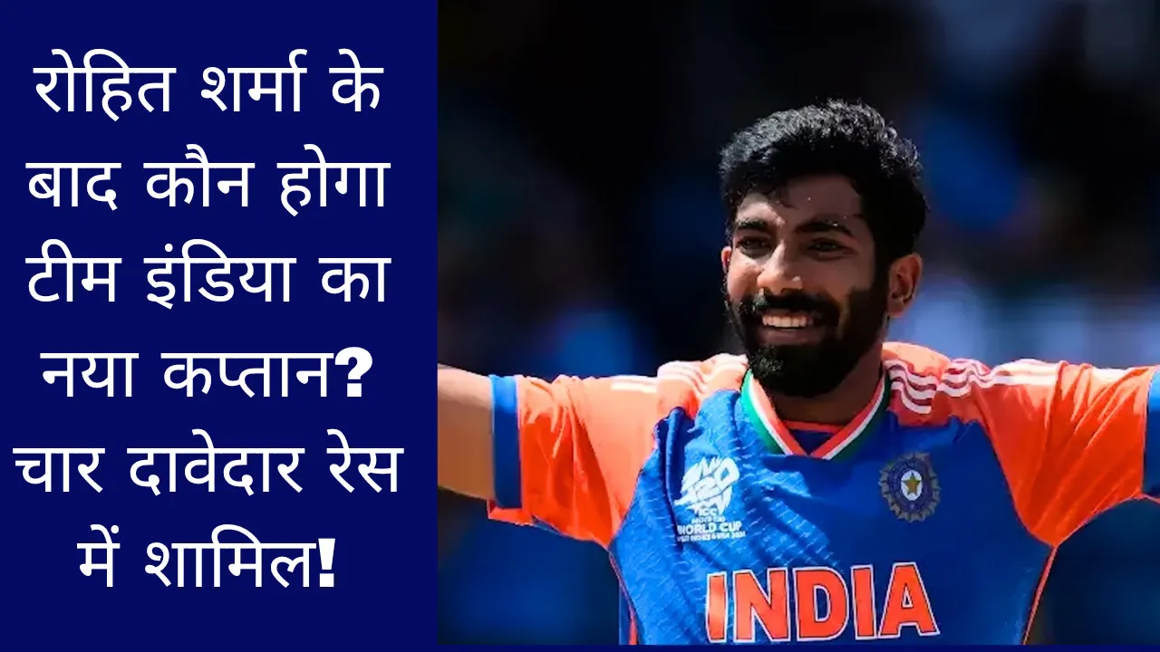 रोहित शर्मा के बाद कौन होगा टीम इंडिया का नया कप्तान? चार दावेदार रेस में शामिल!