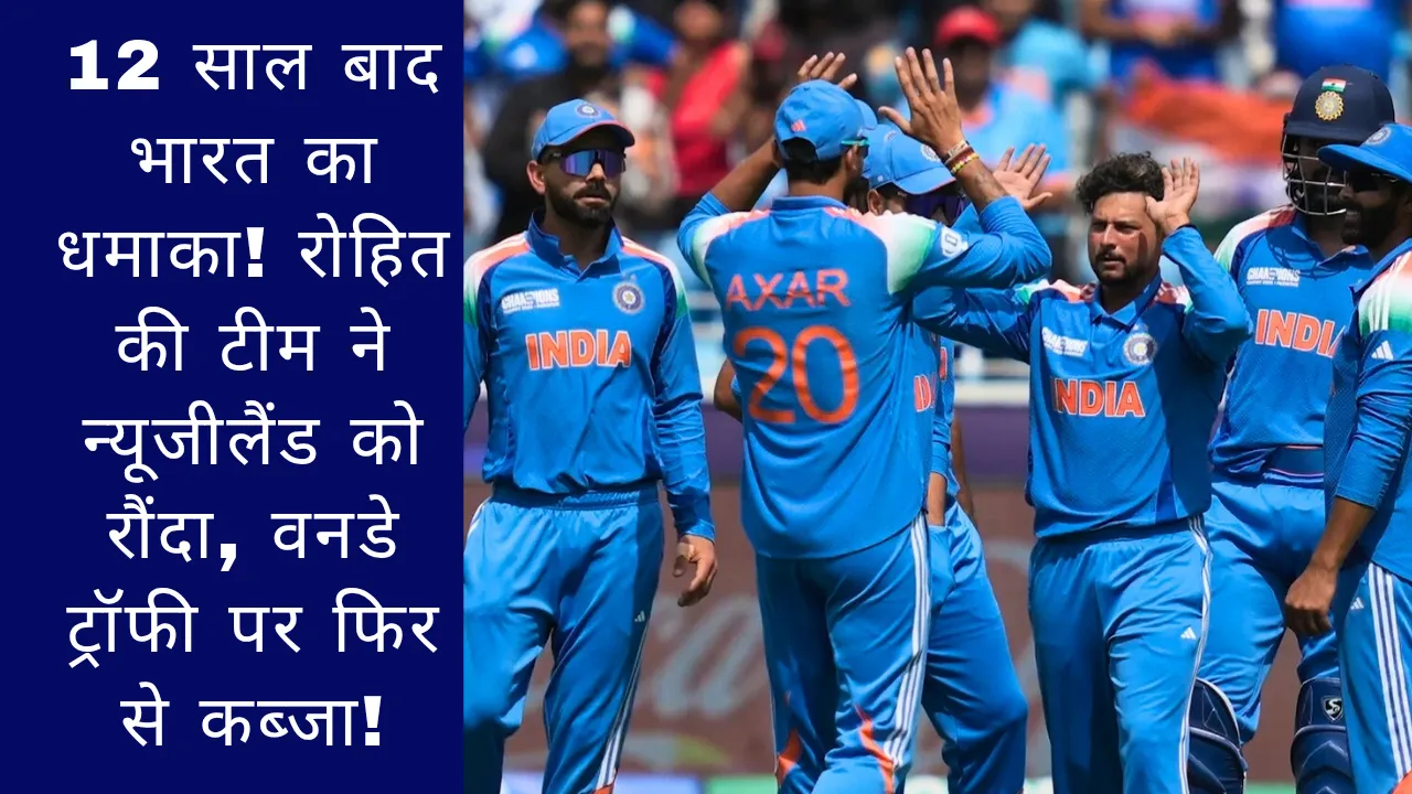 ICC Champions Trophy 2025: 12 साल बाद भारत का धमाका! रोहित की टीम ने न्यूजीलैंड को रौंदा, चैंपियंस ट्रॉफी पर फिर से कब्जा!