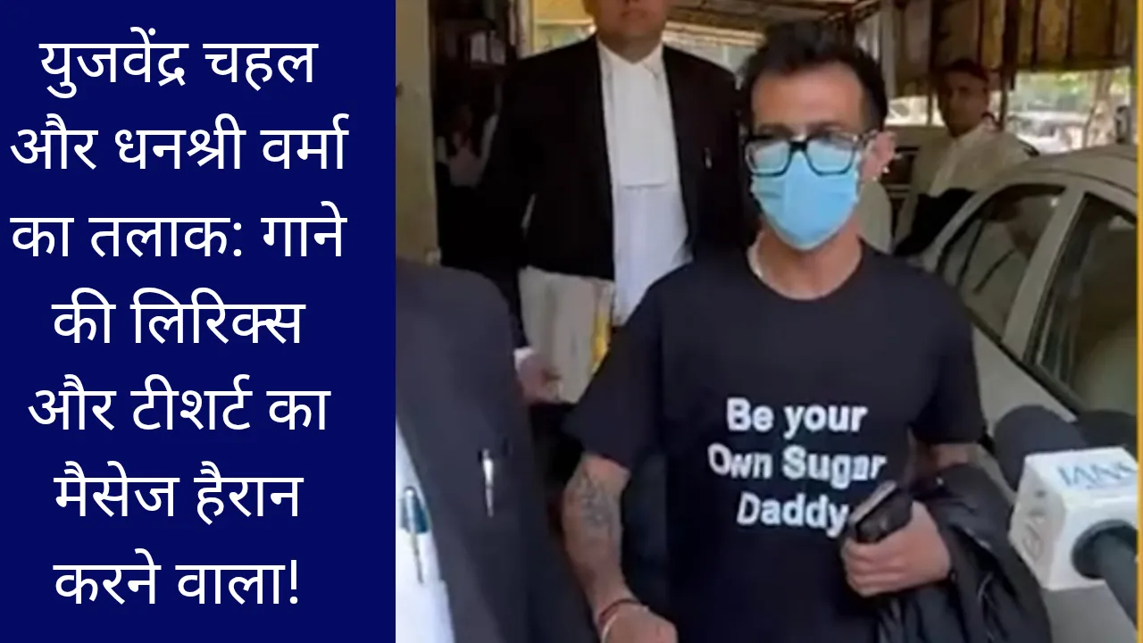 युजवेंद्र चहल और धनश्री वर्मा का तलाक: गाने की लिरिक्स और टीशर्ट का मैसेज हैरान करने वाला!