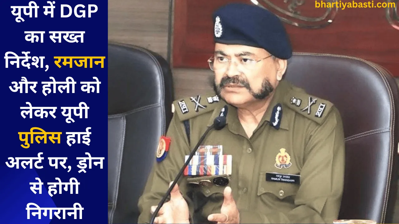 यूपी में DGP का सख्त निर्देश, रमजान और होली को लेकर यूपी पुलिस हाई अलर्ट पर, ड्रोन से होगी निगरानी