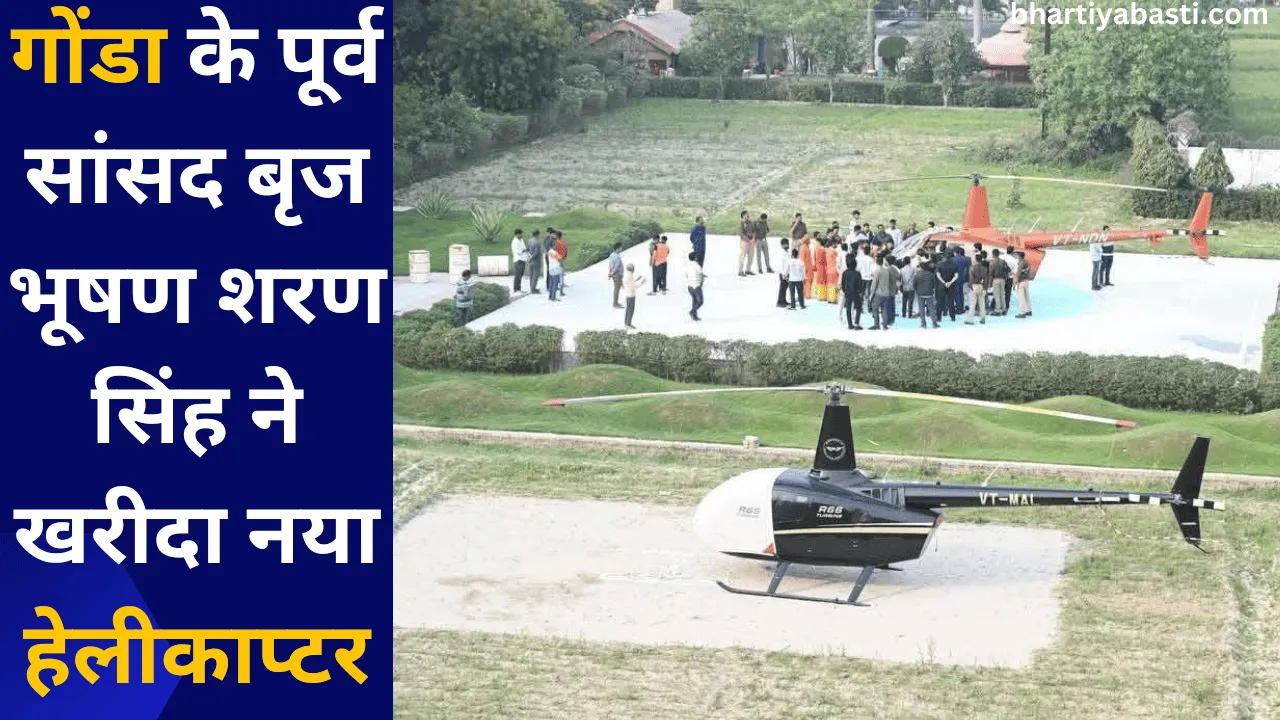 गोंडा के पूर्व सांसद बृज भूषण शरण सिंह ने खरीदा नया हेलीकाप्टर