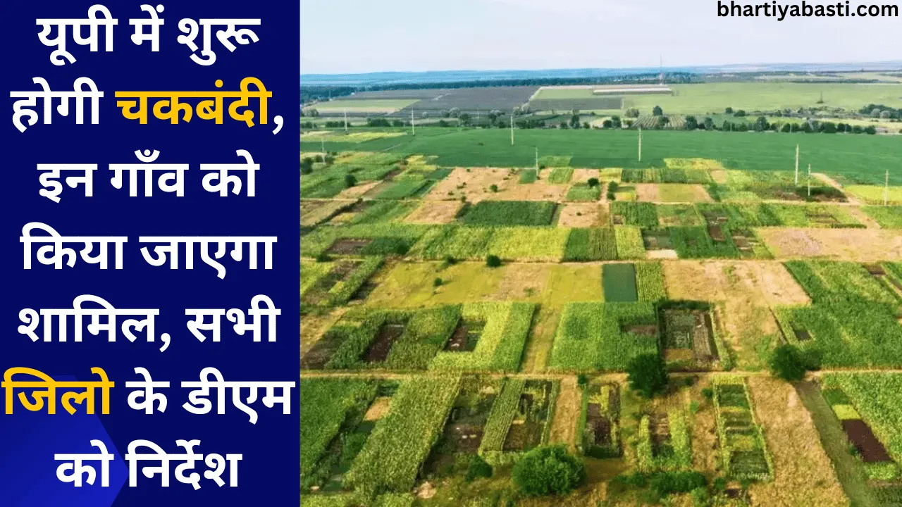 यूपी में शुरू होगी चकबंदी, इन गाँव को किया जाएगा शामिल, सभी जिलो के डीएम को निर्देश