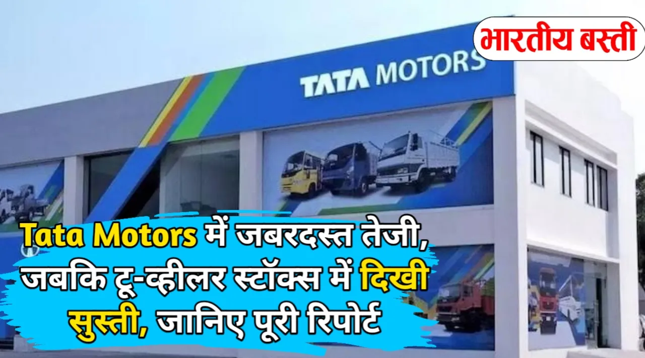 Tata Motors में जबरदस्त तेजी, जबकि टू-व्हीलर स्टॉक्स में दिखी सुस्ती, जानिए पूरी रिपोर्ट