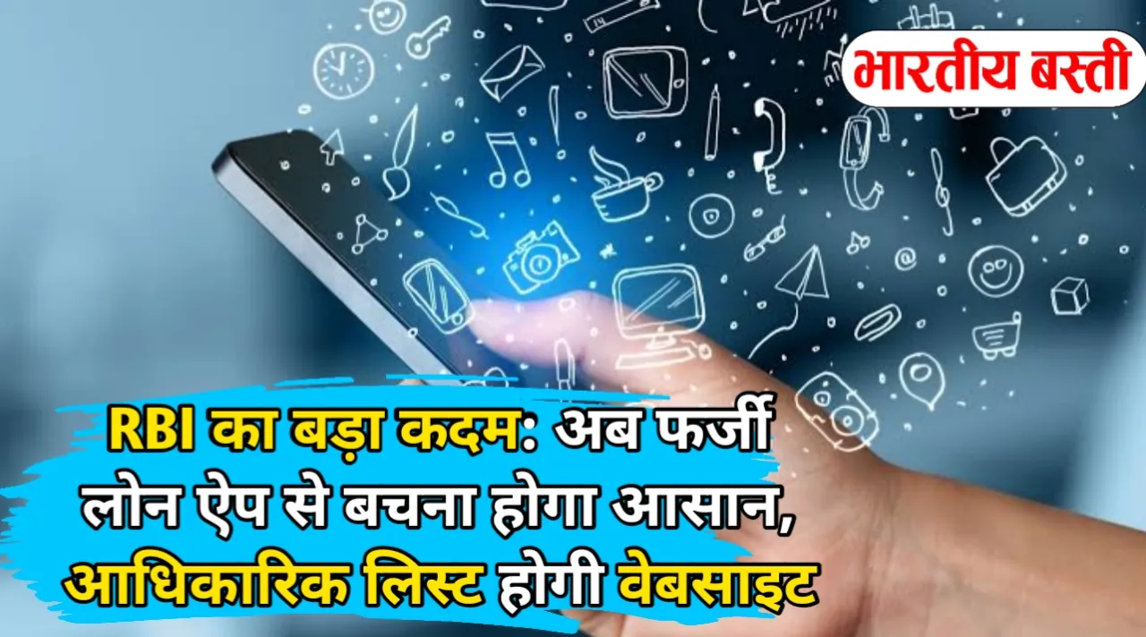RBI का बड़ा कदम: अब फर्जी लोन ऐप से बचना होगा आसान, आधिकारिक लिस्ट होगी वेबसाइट पर