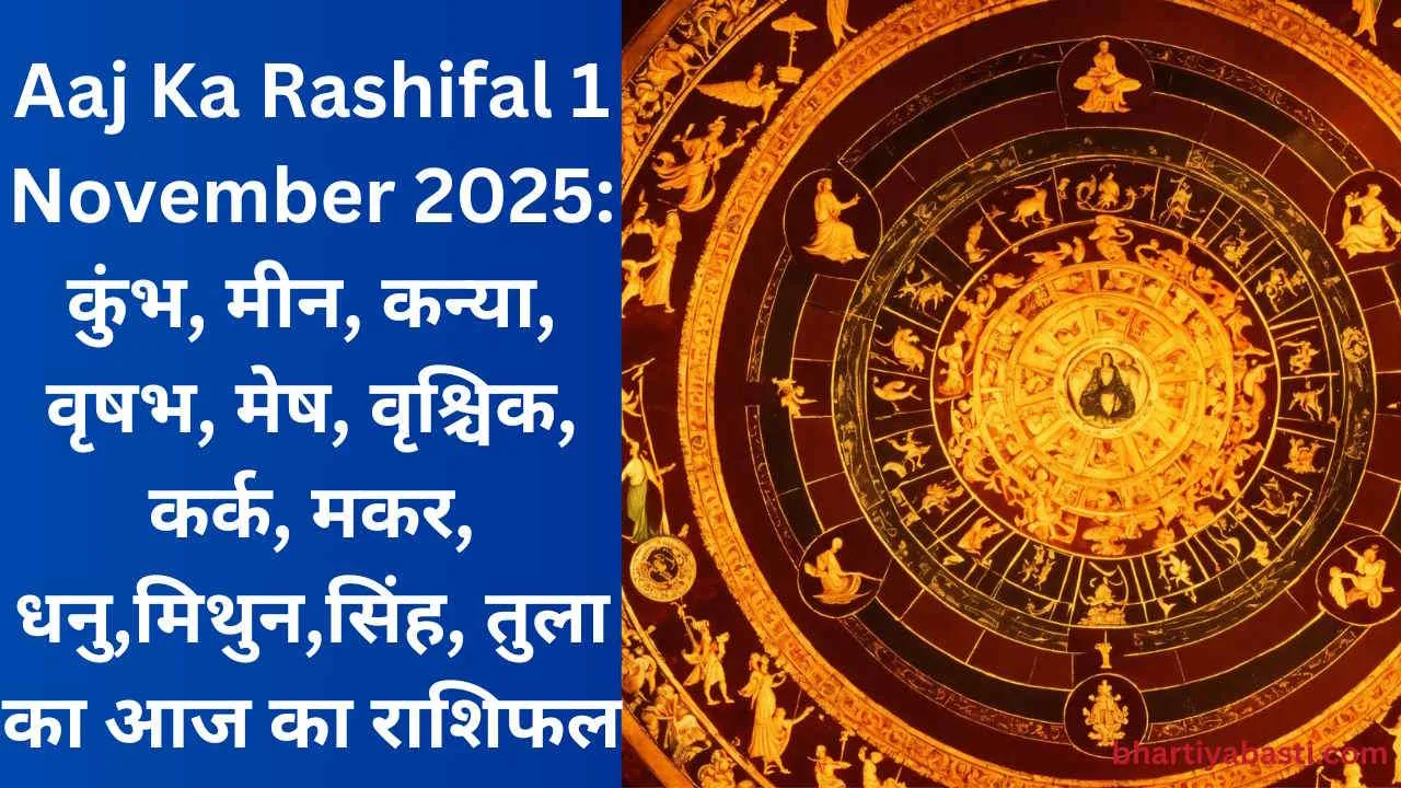 Aaj Ka Rashifal 1 November 2025: कुंभ, मीन, कन्या, वृषभ, मेष, वृश्चिक, कर्क, मकर, धनु,मिथुन,सिंह, तुला का आज का राशिफल