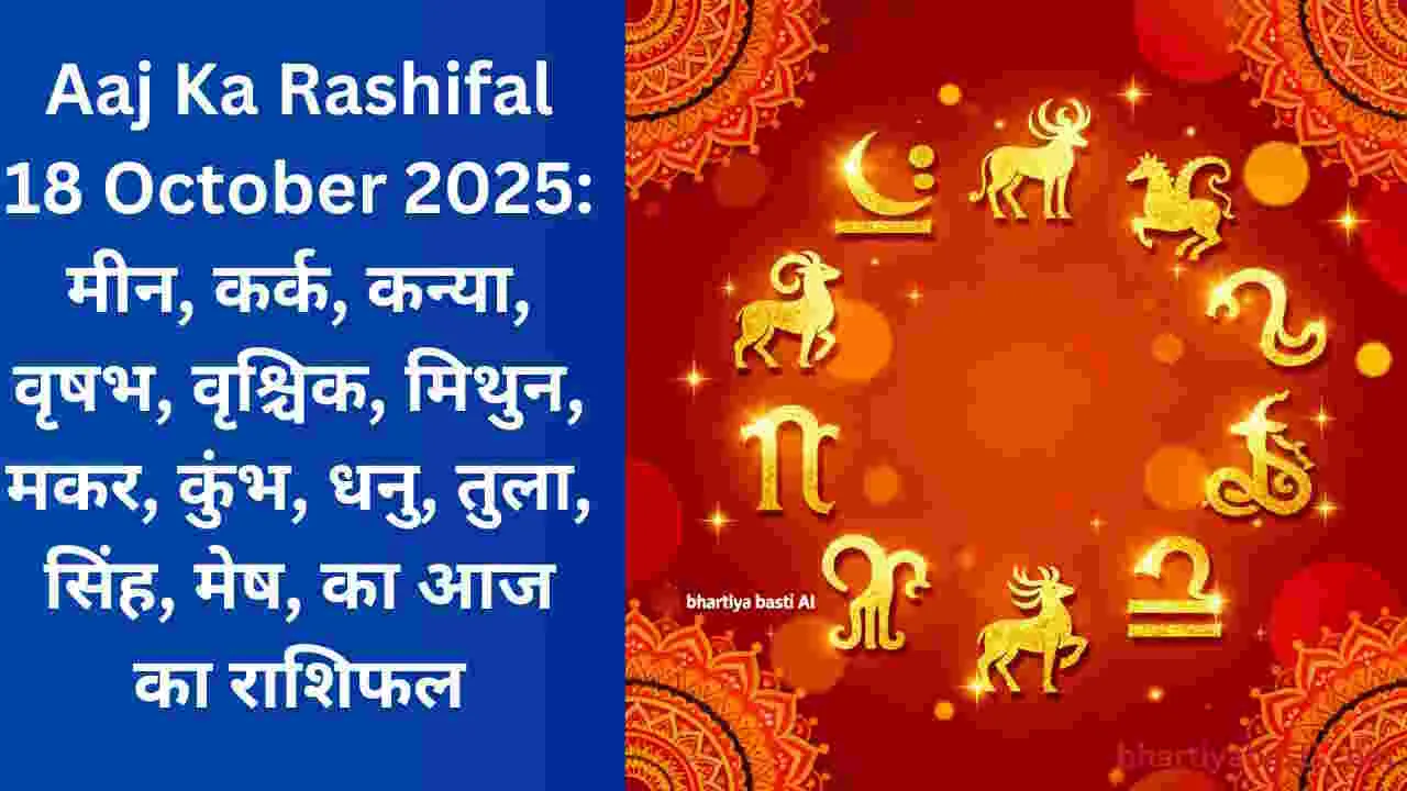 Aaj Ka Rashifal 18 October 2025: मीन, कर्क, कन्या, वृषभ, वृश्चिक, मिथुन, मकर, कुंभ, धनु, तुला, सिंह, मेष, का आज का राशिफल