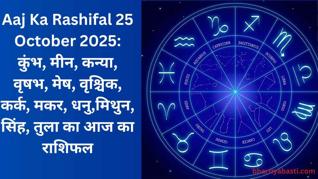 Aaj Ka Rashifal 25 October 2025: कुंभ, मीन, कन्या, वृषभ, मेष, वृश्चिक, कर्क, मकर, धनु,मिथुन, सिंह, तुला का आज का राशिफल