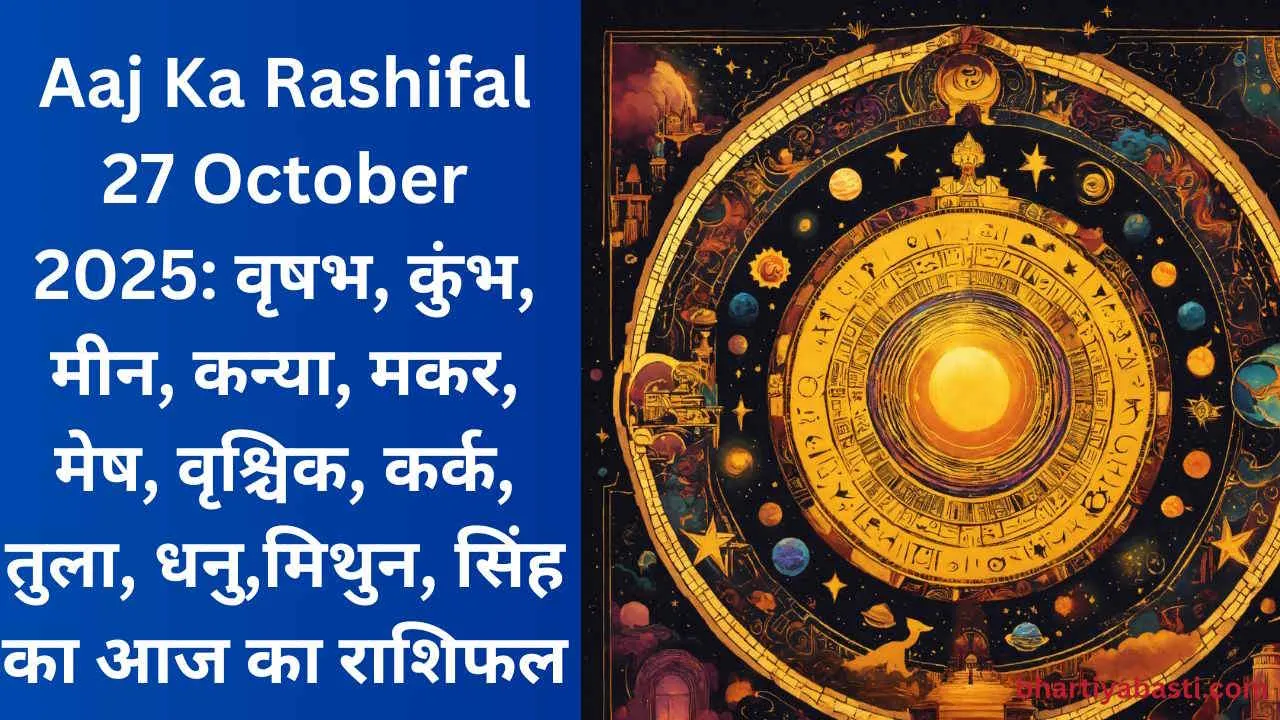 Aaj Ka Rashifal 27 October 2025: वृषभ, कुंभ, मीन, कन्या, मकर, मेष, वृश्चिक, कर्क, तुला, धनु,मिथुन, सिंह का आज का राशिफल