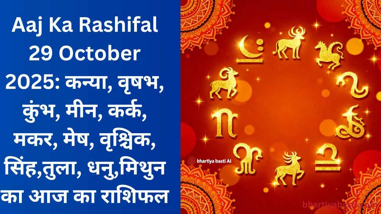Aaj Ka Rashifal 29 October 2025: कन्या, वृषभ, कुंभ, मीन, कर्क, मकर, मेष, वृश्चिक, सिंह,तुला, धनु,मिथुन का आज का राशिफल