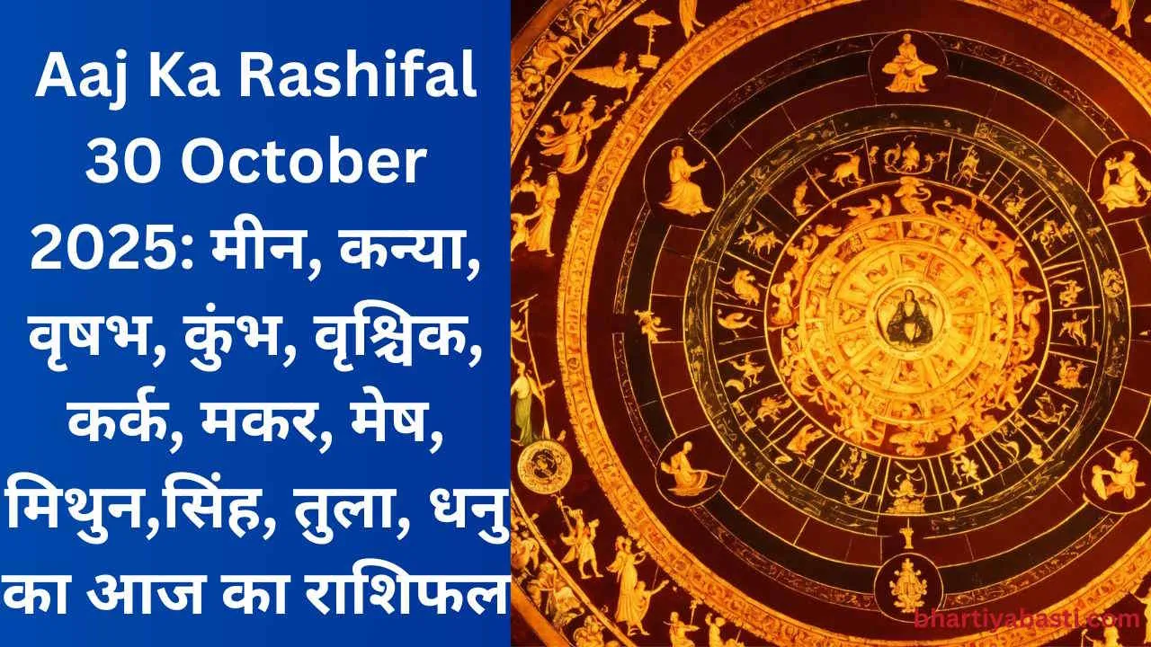 Aaj Ka Rashifal 30 October 2025: मीन, कन्या, वृषभ, कुंभ, वृश्चिक, कर्क, मकर, मेष, मिथुन,सिंह, तुला, धनु का आज का राशिफल