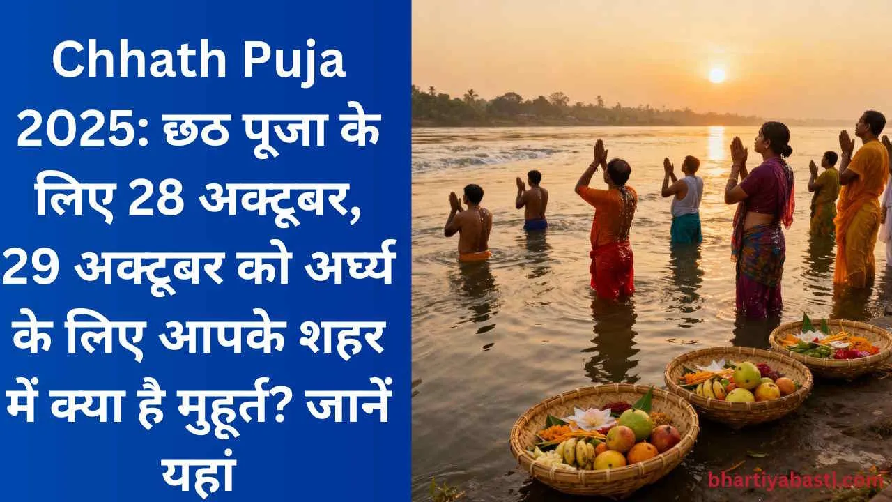 Chhath Puja 2025: छठ पूजा के लिए 28 अक्टूबर, 29 अक्टूबर को अर्घ्य के लिए आपके शहर में क्या है मुहूर्त? जानें यहां