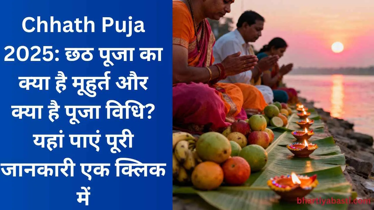Chhath Puja 2025: छठ पूजा का क्या है मूहुर्त और क्या है पूजा विधि? यहां पाएं पूरी जानकारी एक क्लिक में