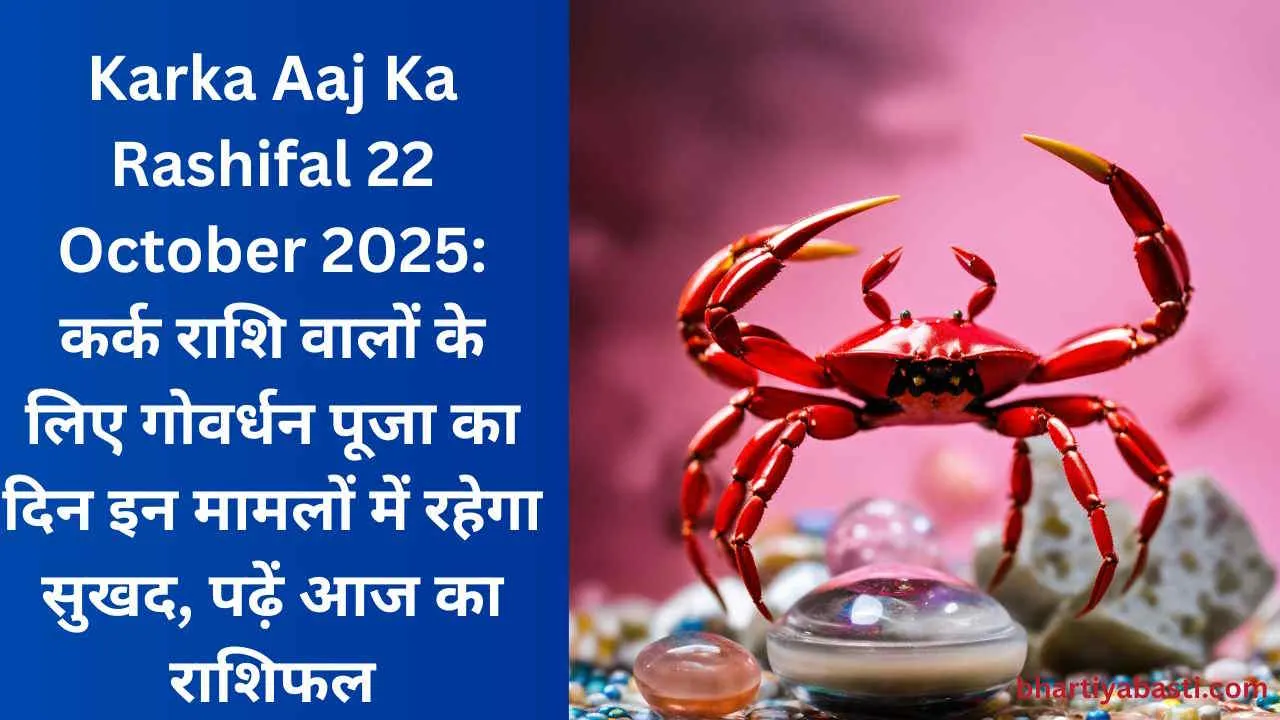 Karka Aaj Ka Rashifal 22 October 2025: कर्क राशि वालों के लिए गोवर्धन पूजा का दिन इन मामलों में रहेगा सुखद, पढ़ें आज का राशिफल