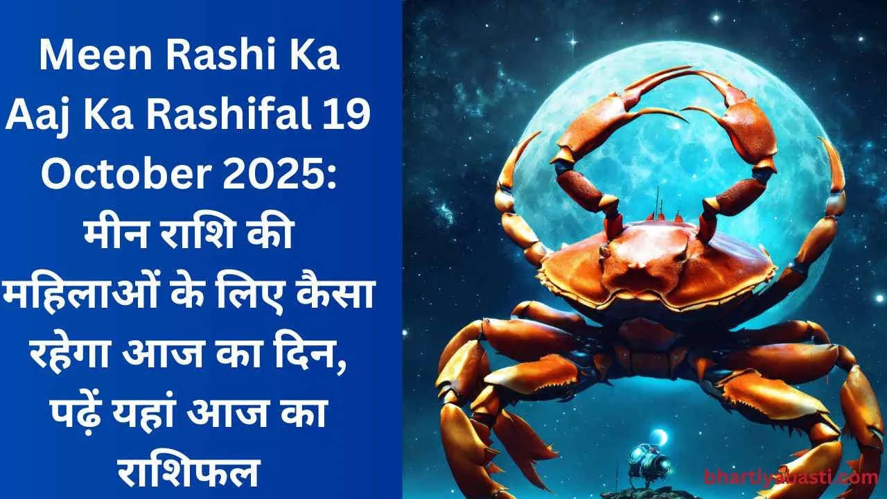 Meen Rashi Ka Aaj Ka Rashifal 19 October 2025: मीन राशि की महिलाओं के ...