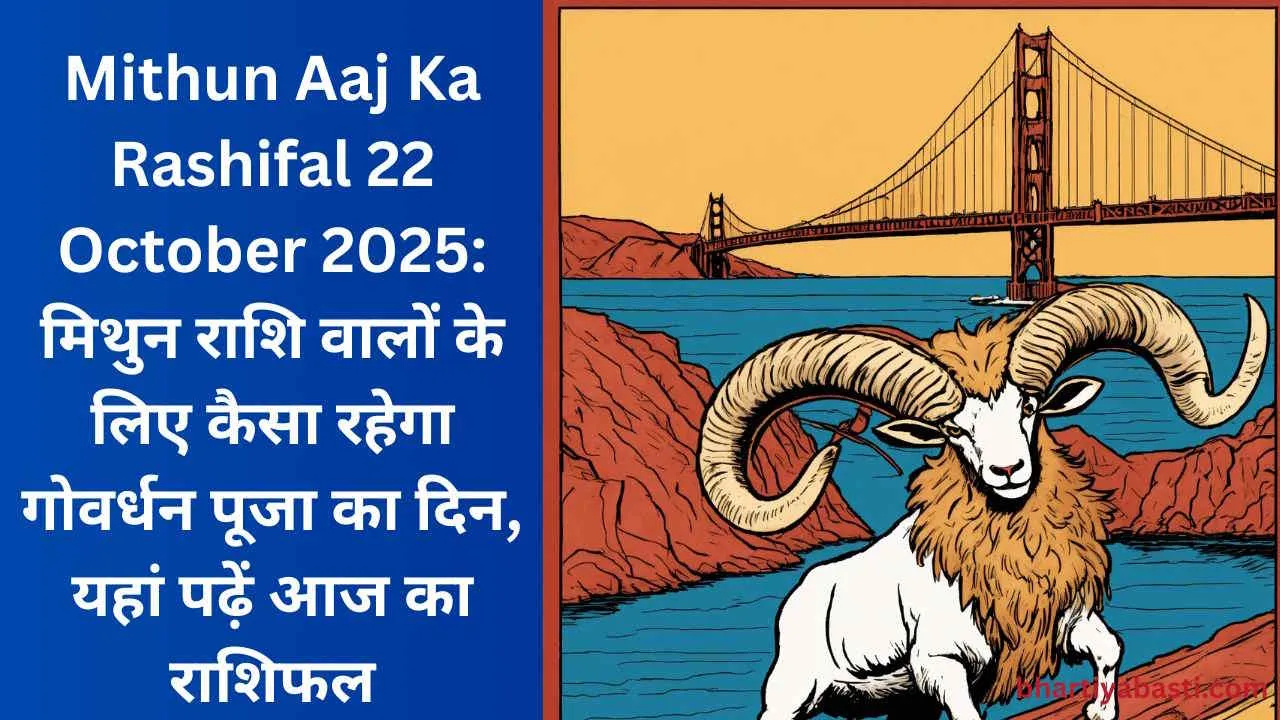 Mithun Aaj Ka Rashifal 22 October 2025: मिथुन राशि वालों के लिए कैसा रहेगा गोवर्धन पूजा का दिन, यहां पढ़ें आज का राशिफल