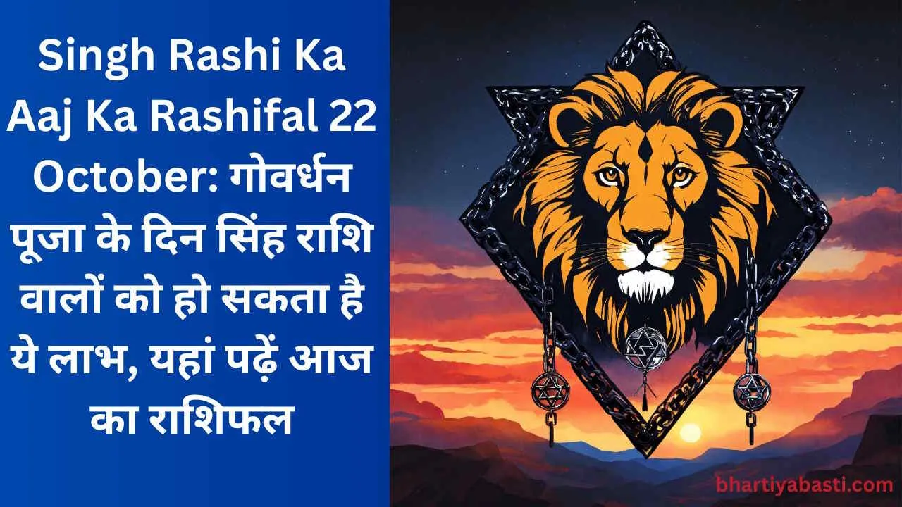 Singh Rashi Ka Aaj Ka Rashifal 22 October: गोवर्धन पूजा के दिन सिंह राशि वालों को हो सकता है ये लाभ, यहां पढ़ें आज का राशिफल