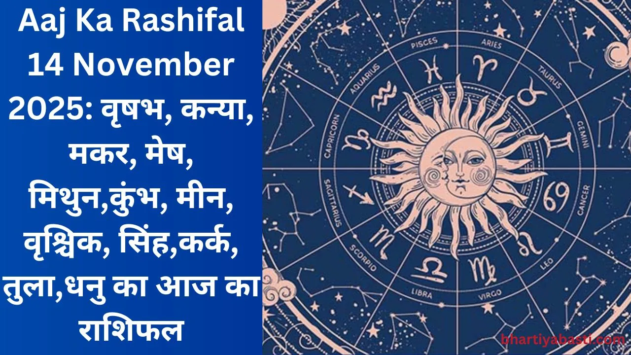 Aaj Ka Rashifal 14 November 2025: वृषभ, कन्या, मकर, मेष, मिथुन,कुंभ, मीन, वृश्चिक, सिंह,कर्क, तुला,धनु का आज का राशिफल