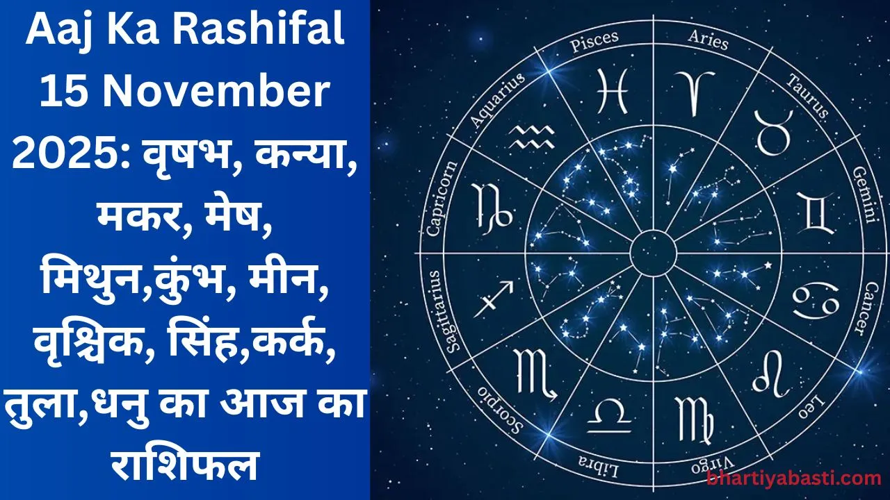 Aaj Ka Rashifal 15 November 2025: वृषभ, कन्या, मकर, मेष, मिथुन,कुंभ, मीन, वृश्चिक, सिंह,कर्क, तुला,धनु का आज का राशिफल