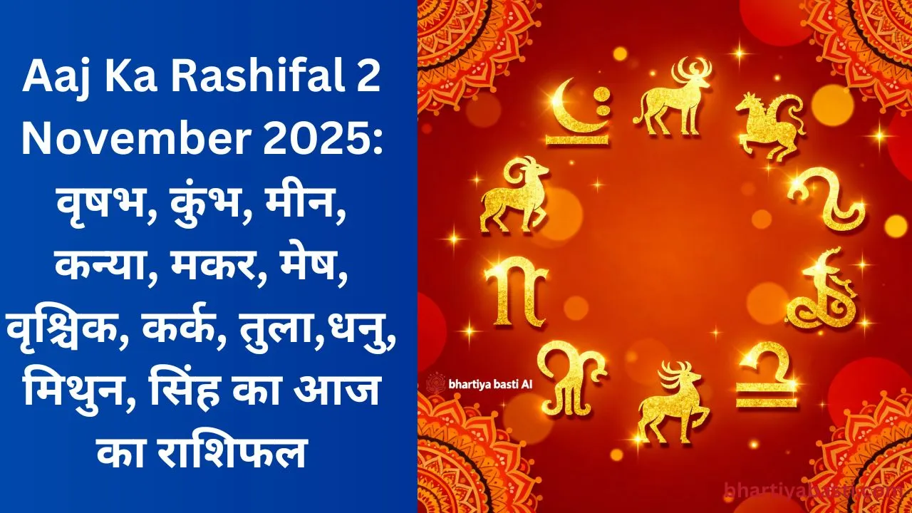 Aaj Ka Rashifal 2 November 2025: वृषभ, कुंभ, मीन, कन्या, मकर, मेष, वृश्चिक, कर्क, तुला,धनु, मिथुन, सिंह का आज का राशिफल