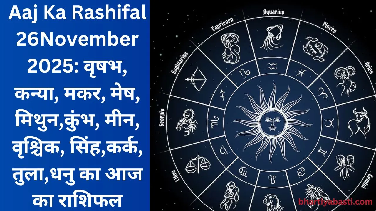 Aaj Ka Rashifal 26November 2025: वृषभ, कन्या, मकर, मेष, मिथुन,कुंभ, मीन, वृश्चिक, सिंह,कर्क, तुला,धनु का आज का राशिफल