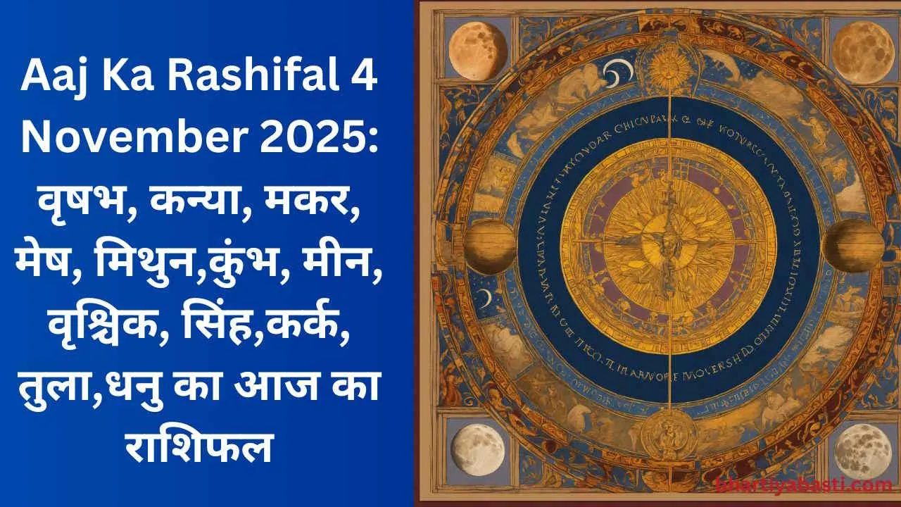 Aaj Ka Rashifal 4 November 2025: वृषभ, कन्या, मकर, मेष, मिथुन,कुंभ, मीन, वृश्चिक, सिंह,कर्क, तुला,धनु का आज का राशिफल