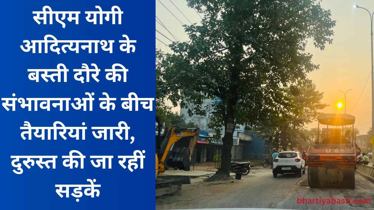 सीएम योगी आदित्यनाथ के बस्ती दौरे की संभावनाओं के बीच तैयारियां जारी, दुरुस्त की जा रहीं सड़कें