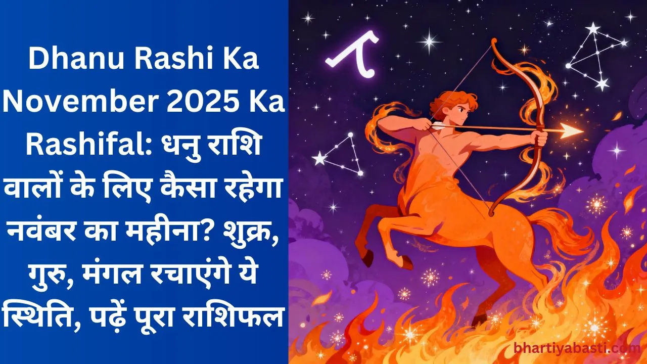 Dhanu Rashi Ka November 2025 Ka Rashifal: धनु राशि वालों के लिए कैसा रहेगा नवंबर का महीना? शुक्र, गुरु, मंगल रचाएंगे ये स्थिति, पढ़ें पूरा राशिफल