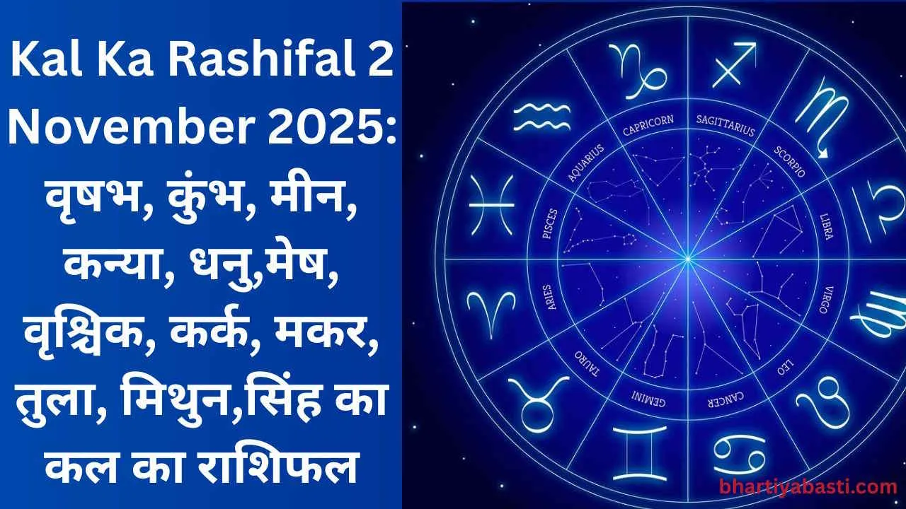 Kal Ka Rashifal 2 November 2025: वृषभ, कुंभ, मीन, कन्या, धनु,मेष, वृश्चिक, कर्क, मकर, तुला, मिथुन,सिंह का कल का राशिफल
