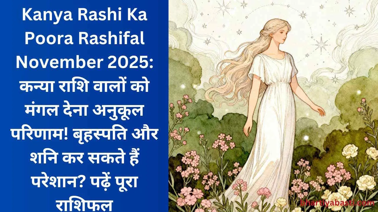 Kanya Rashi Ka Poora Rashifal November 2025: कन्या राशि वालों को मंगल देना अनुकूल परिणाम! बृहस्पति और शनि कर सकते हैं परेशान? पढ़ें पूरा राशिफल