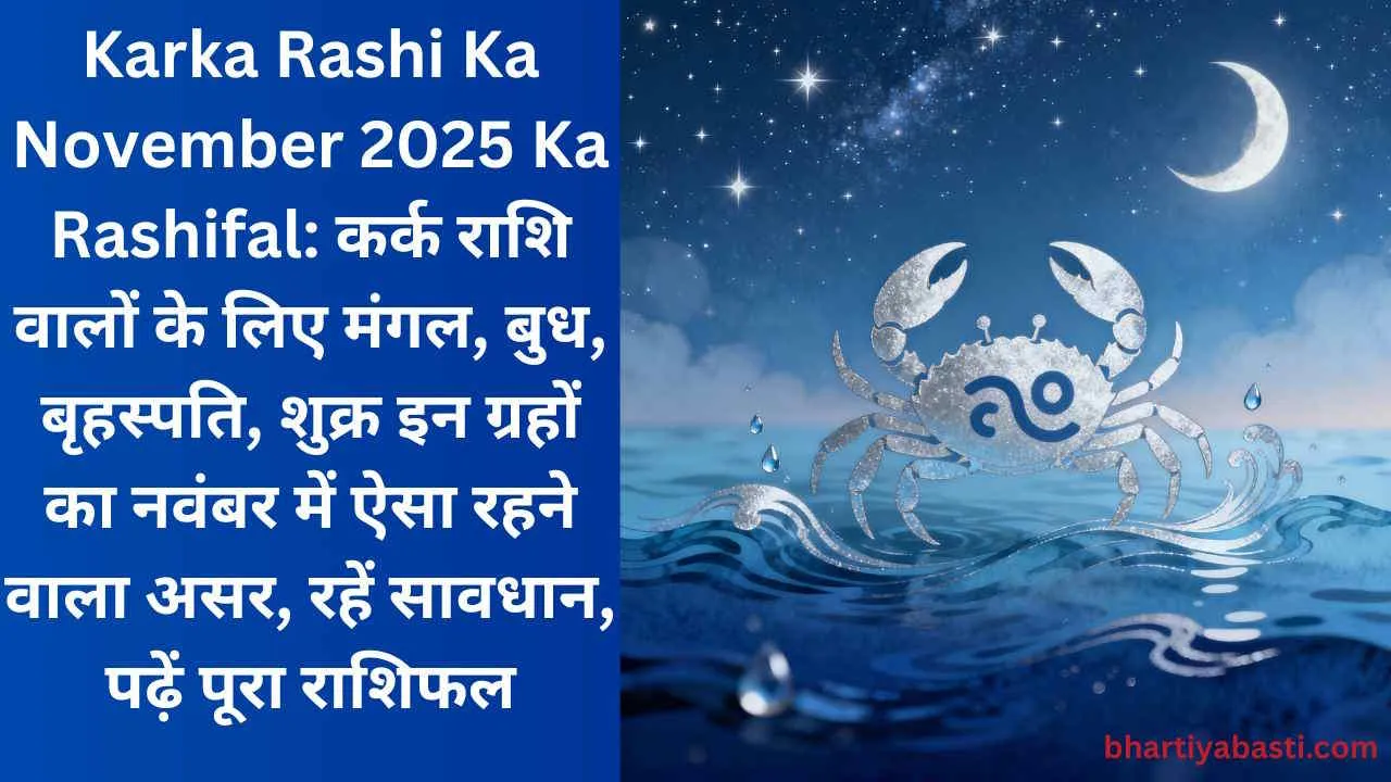 Karka Rashi Ka November 2025 Ka Rashifal: कर्क राशि वालों के लिए मंगल, बुध, बृहस्पति, शुक्र इन ग्रहों का नवंबर में ऐसा रहने वाला असर, रहें सावधान, पढ़ें पूरा राशिफल