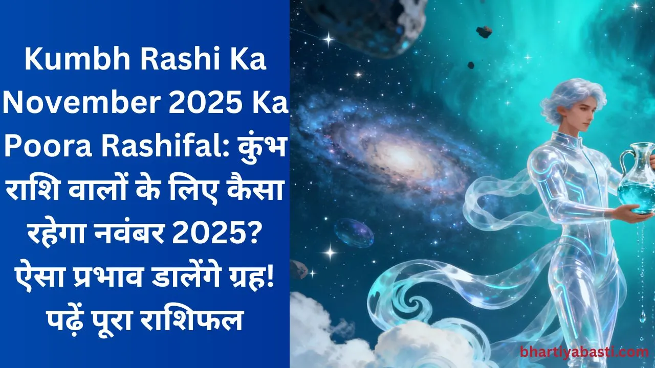 Kumbh Rashi Ka November 2025 Ka Poora Rashifal: कुंभ राशि वालों के लिए कैसा रहेगा नवंबर 2025? ऐसा प्रभाव डालेंगे ग्रह! पढ़ें पूरा राशिफल