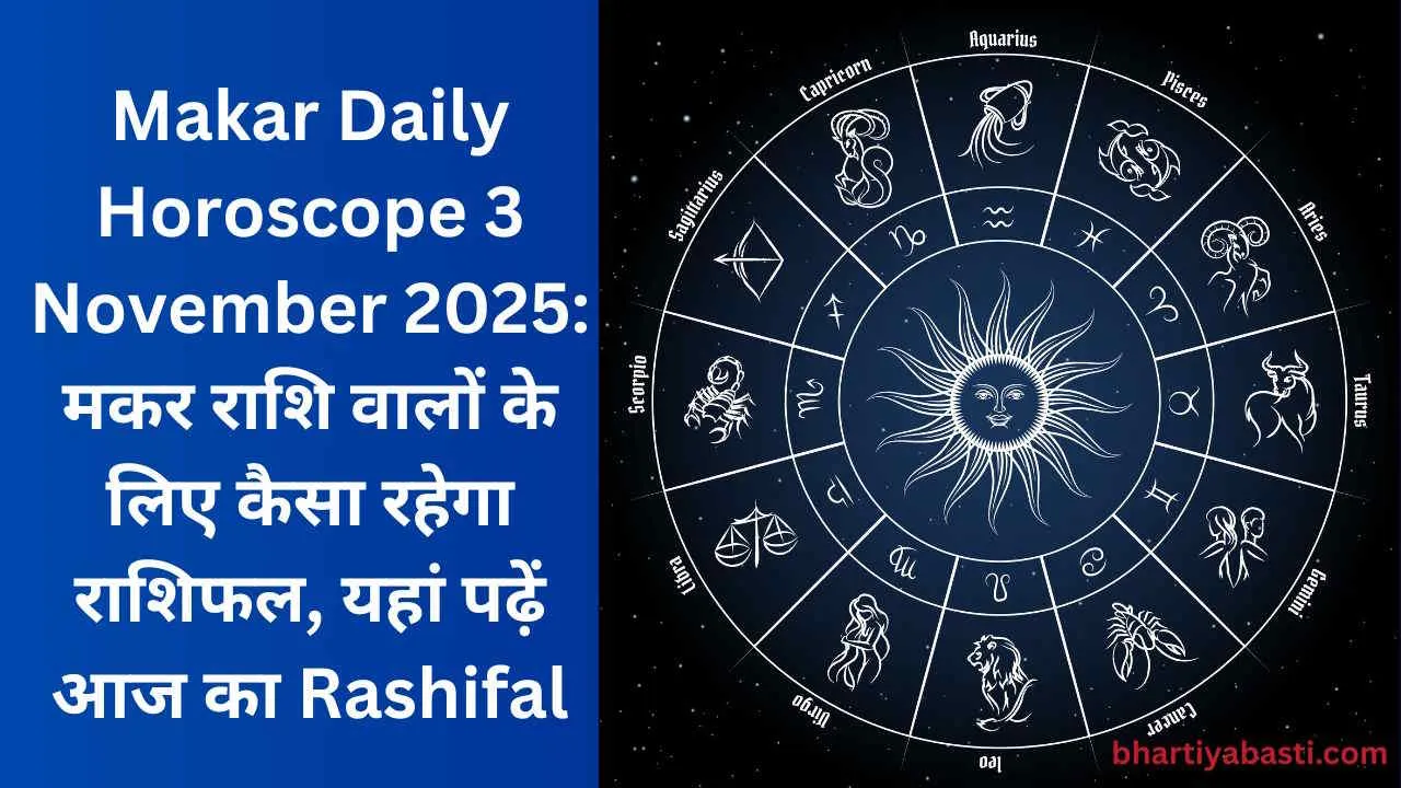 Makar Daily Horoscope 3 November 2025: मकर राशि वालों के लिए कैसा रहेगा राशिफल, यहां पढ़ें आज का Rashifal