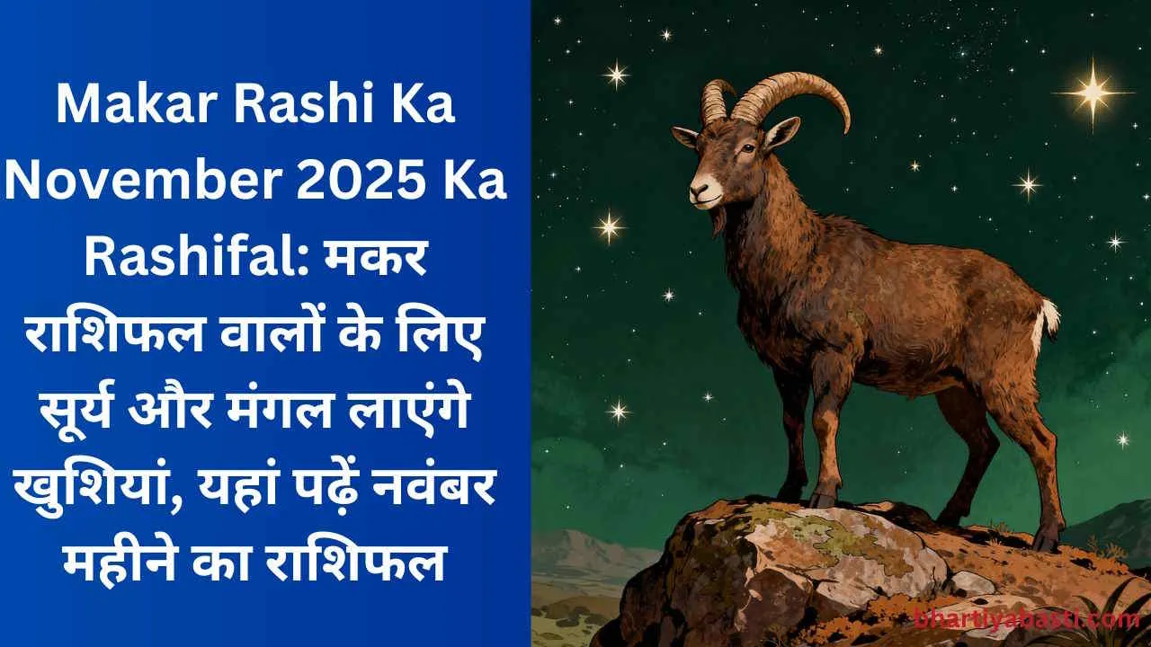 Makar Rashi Ka November 2025 Ka Rashifal: मकर राशिफल वालों के लिए सूर्य और मंगल लाएंगे खुशियां, यहां पढ़ें नवंबर महीने का राशिफल