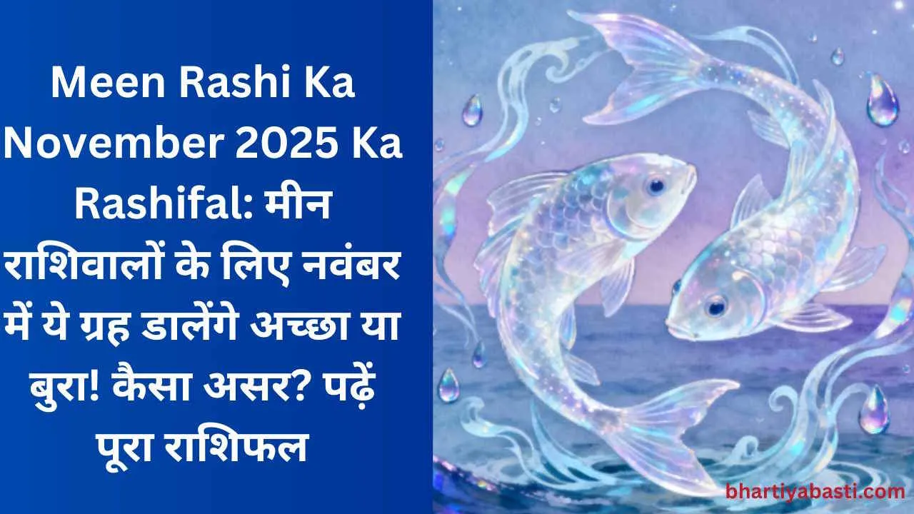 Meen Rashi Ka November 2025 Ka Rashifal: मीन राशिवालों के लिए नवंबर में ये ग्रह डालेंगे अच्छा या बुरा! कैसा असर? पढ़ें पूरा राशिफल