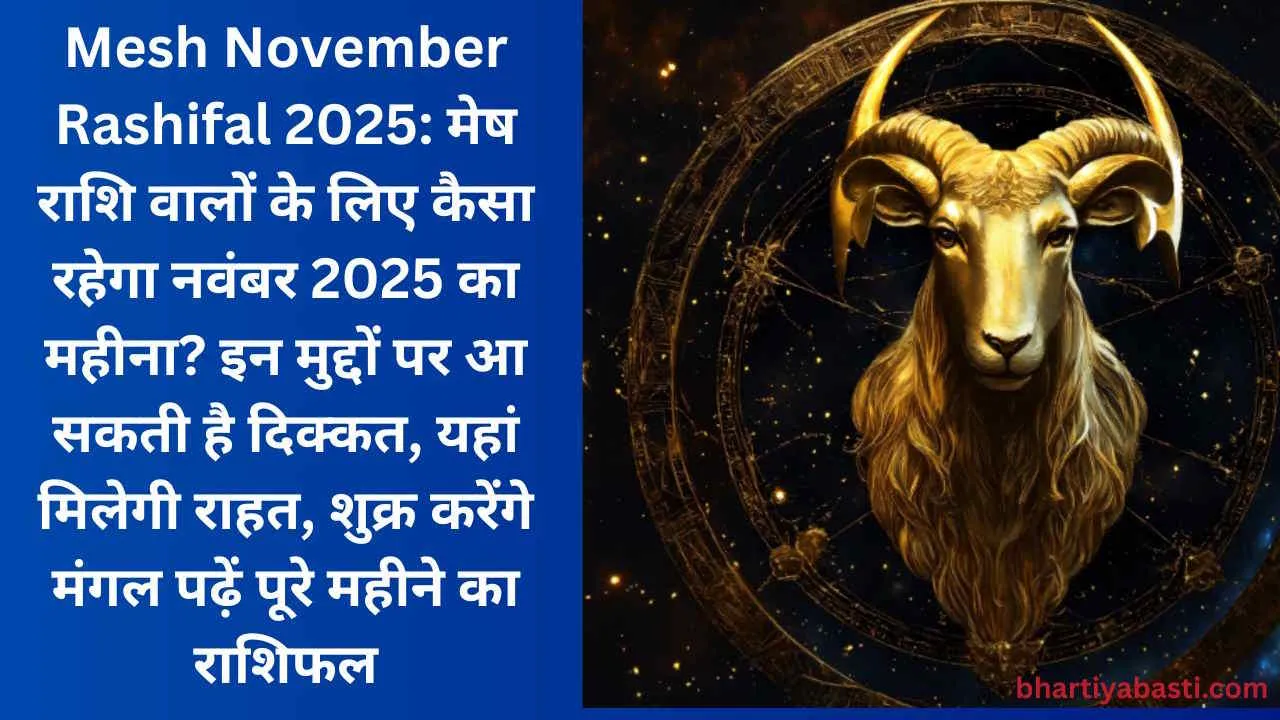 Mesh November Rashifal 2025: मेष राशि वालों के लिए कैसा रहेगा नवंबर 2025 का महीना? इन मुद्दों पर आ सकती है दिक्कत, यहां मिलेगी राहत, शुक्र करेंगे मंगल पढ़ें पूरे महीने का राशिफल