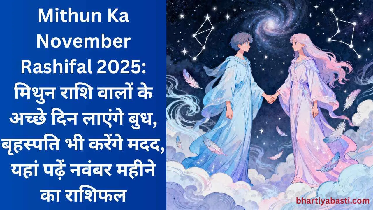 Mithun Ka November Rashifal 2025: मिथुन राशि वालों के अच्छे दिन लाएंगे बुध, बृहस्पति भी करेंगे मदद, यहां पढ़ें नवंबर महीने का राशिफल