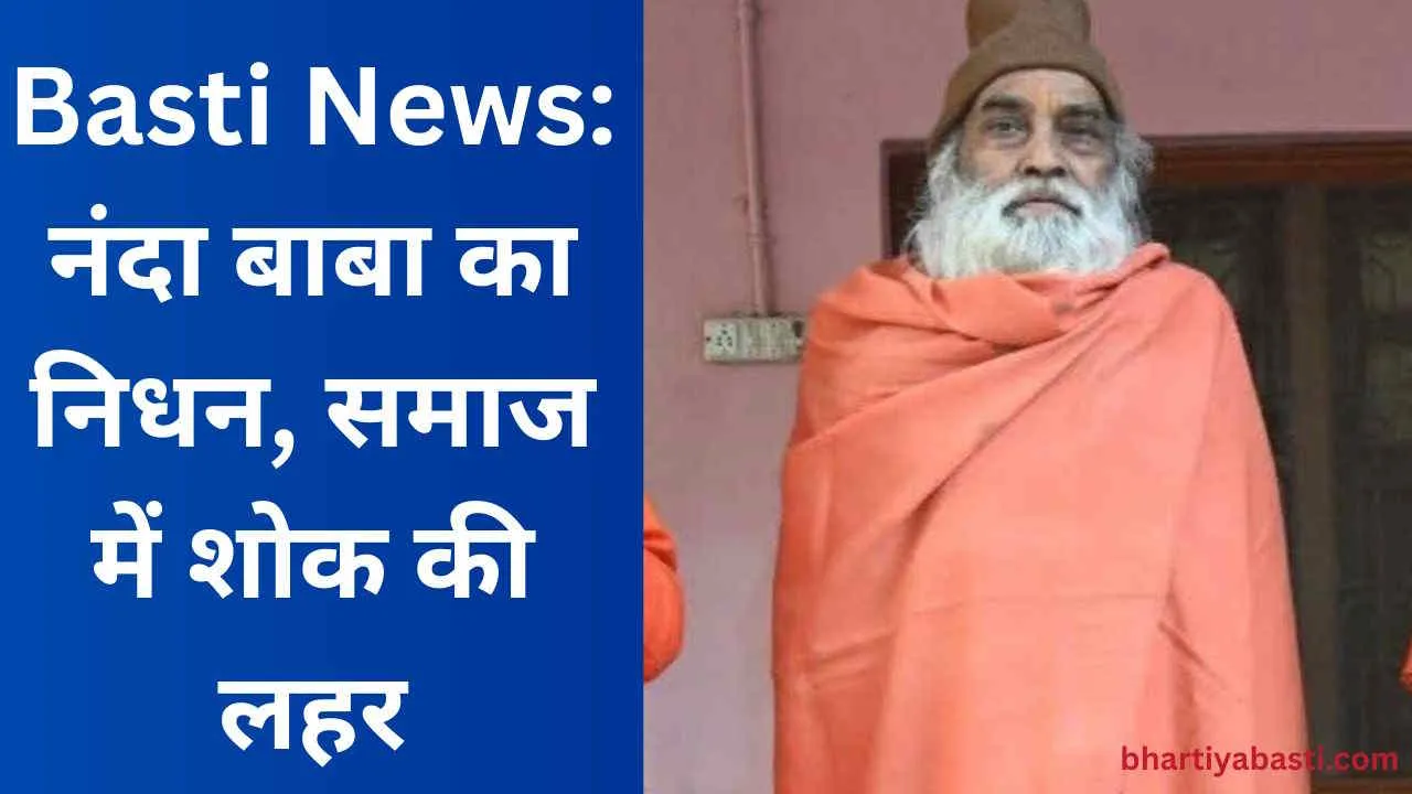 Basti News: नंदा बाबा का निधन, समाज में शोक की लहर