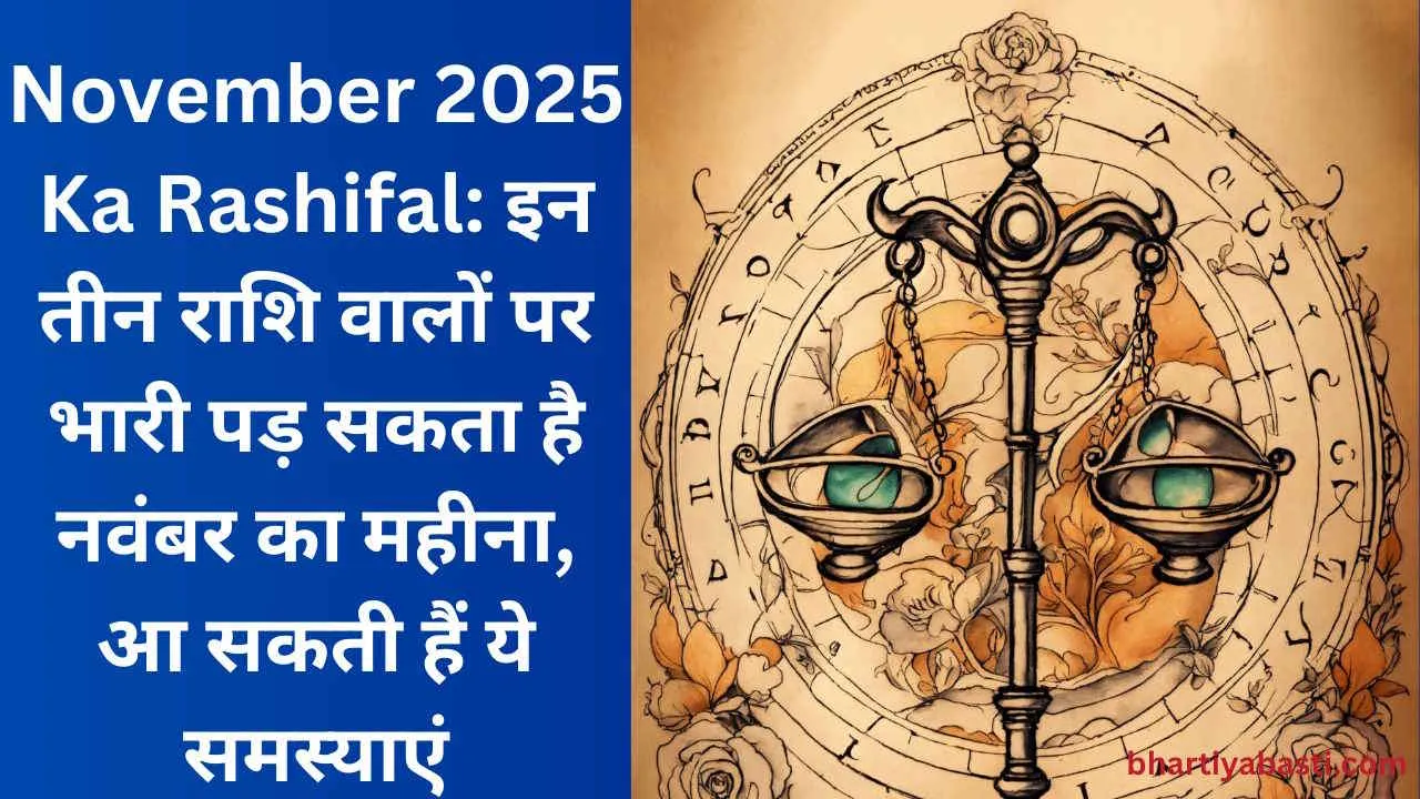 November 2025 Ka Rashifal: इन तीन राशि वालों पर भारी पड़ सकता है नवंबर का महीना, आ सकती हैं ये समस्याएं