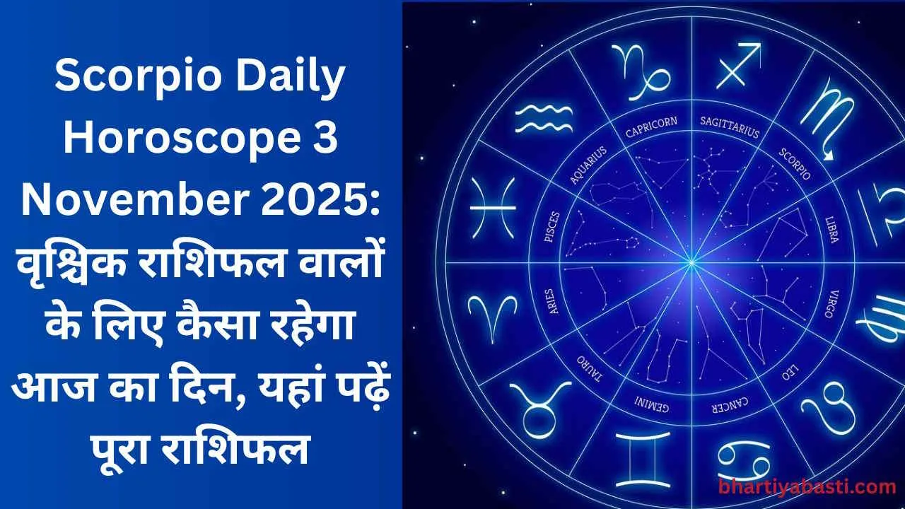 Scorpio Daily Horoscope 3 November 2025: वृश्चिक राशिफल वालों के लिए कैसा रहेगा आज का दिन, यहां पढ़ें पूरा राशिफल