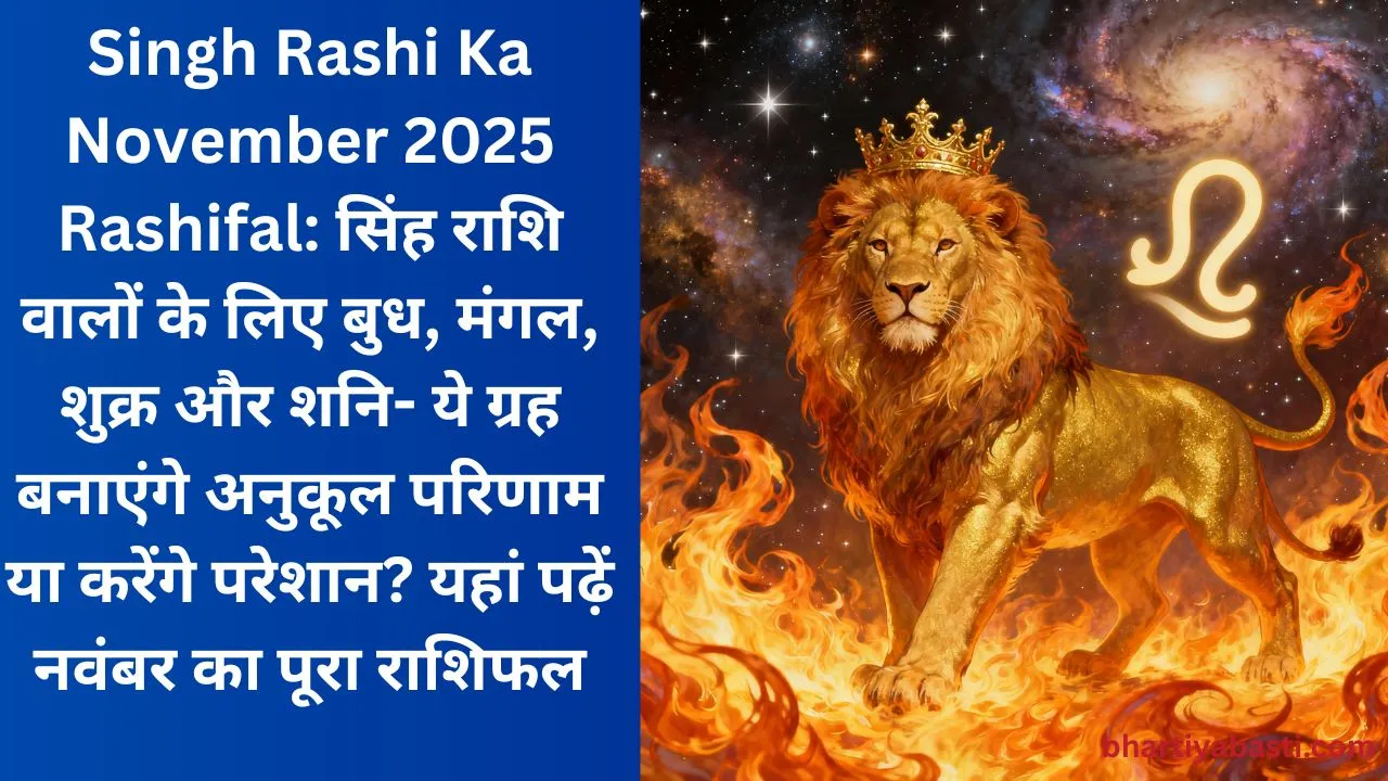 Singh Rashi Ka November 2025 Rashifal: सिंह राशि वालों के लिए बुध, मंगल, शुक्र और शनि- ये ग्रह बनाएंगे अनुकूल परिणाम या करेंगे परेशान? यहां पढ़ें नवंबर का पूरा राशिफल