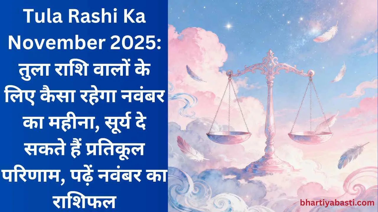 Tula Rashi Ka November 2025: तुला राशि वालों के लिए कैसा रहेगा नवंबर का महीना, सूर्य दे सकते हैं प्रतिकूल परिणाम, पढ़ें नवंबर का राशिफल