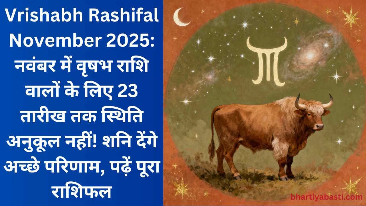 Vrishabh Rashifal November 2025: नवंबर में वृषभ राशि वालों के लिए 23 तारीख तक स्थिति अनुकूल नहीं! शनि देंगे अच्छे परिणाम, पढ़ें पूरा राशिफल