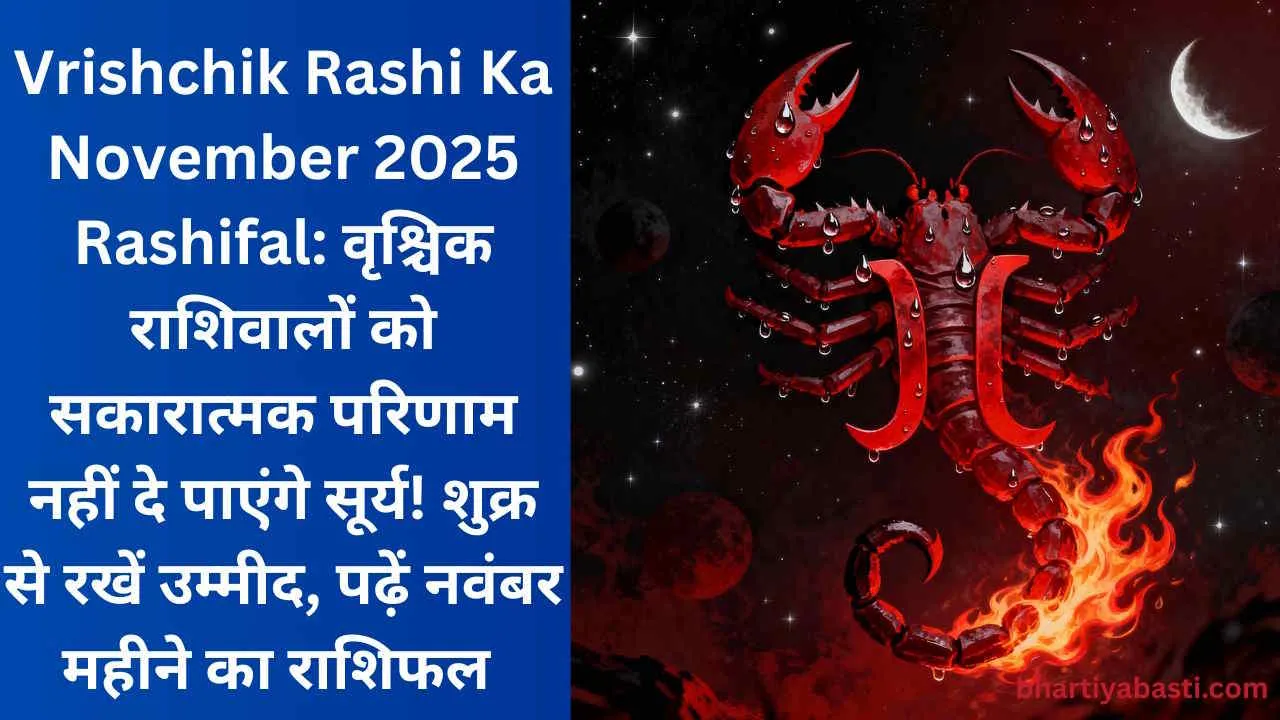 Vrishchik Rashi Ka November 2025 Rashifal: वृश्चिक राशिवालों को सकारात्मक परिणाम नहीं दे पाएंगे सूर्य! शुक्र से रखें उम्मीद, पढ़ें नवंबर महीने का राशिफल