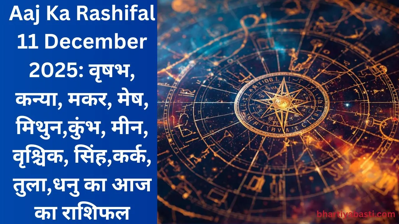 Aaj Ka Rashifal 11 December 2025: वृषभ, कन्या, मकर, मेष, मिथुन,कुंभ, मीन, वृश्चिक, सिंह,कर्क, तुला,धनु का आज का राशिफल