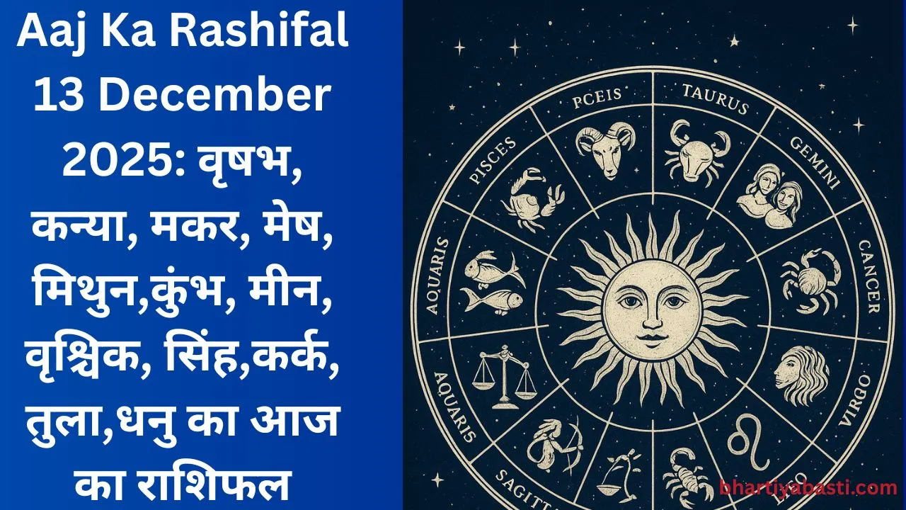 Aaj Ka Rashifal 13 December 2025: वृषभ, कन्या, मकर, मेष, मिथुन,कुंभ, मीन, वृश्चिक, सिंह,कर्क, तुला,धनु का आज का राशिफल