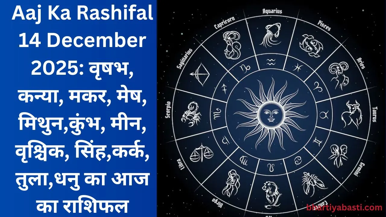 Aaj Ka Rashifal 14 December 2025: वृषभ, कन्या, मकर, मेष, मिथुन,कुंभ, मीन, वृश्चिक, सिंह,कर्क, तुला,धनु का आज का राशिफल