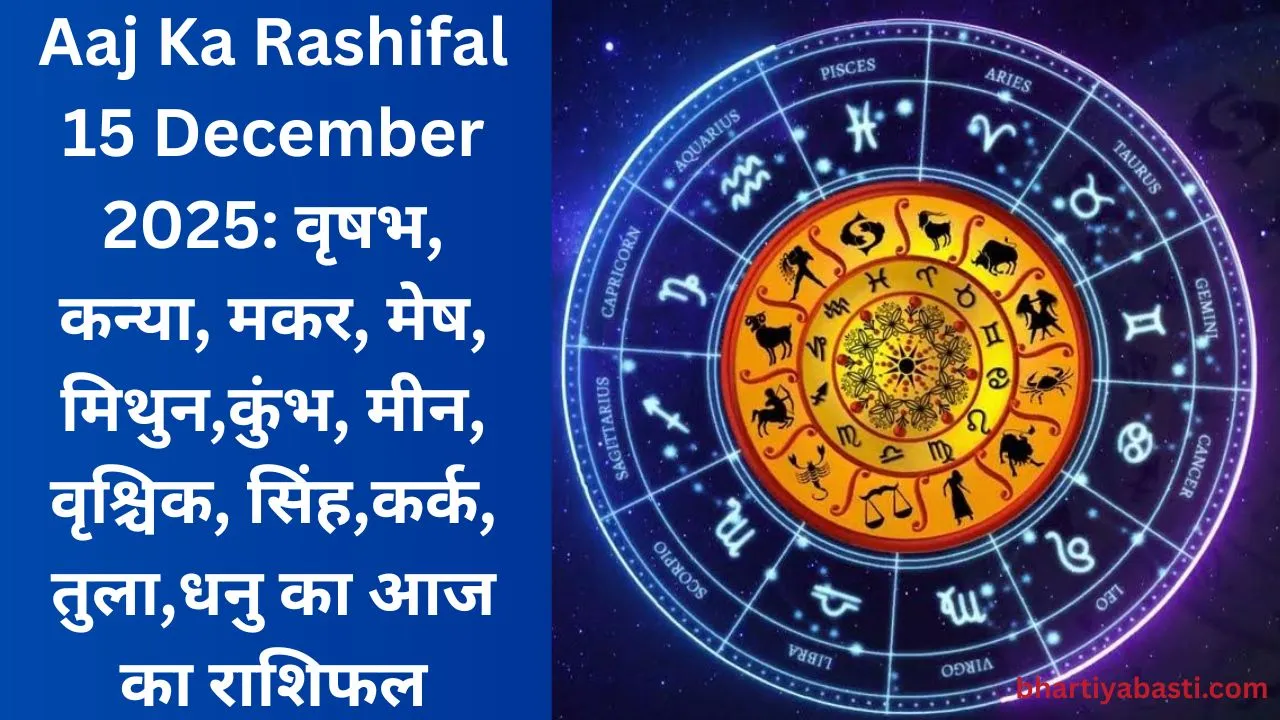 Aaj Ka Rashifal 15 December 2025: वृषभ, कन्या, मकर, मेष, मिथुन,कुंभ, मीन, वृश्चिक, सिंह,कर्क, तुला,धनु का आज का राशिफल
