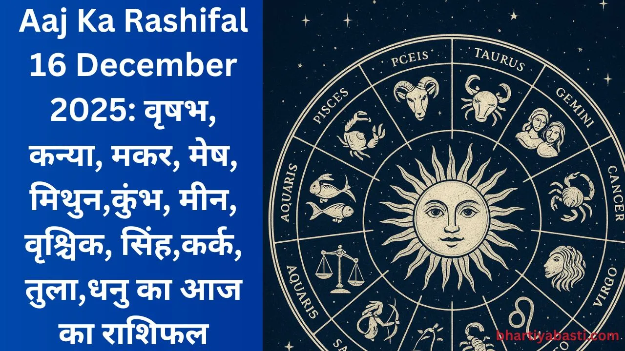 Aaj Ka Rashifal 16 December 2025: वृषभ, कन्या, मकर, मेष, मिथुन,कुंभ, मीन, वृश्चिक, सिंह,कर्क, तुला,धनु का आज का राशिफल